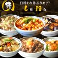 【送料無料】6種18食日替わり丼ぶりセット 各3パック(2,85kg〜3kg) 牛カルビ丼 回鍋肉丼 麻婆茄子丼 中華丼 麻婆豆腐丼 鶏香味丼 惣菜 セット ギフト 贈り物 プレゼント 内祝い 非常食