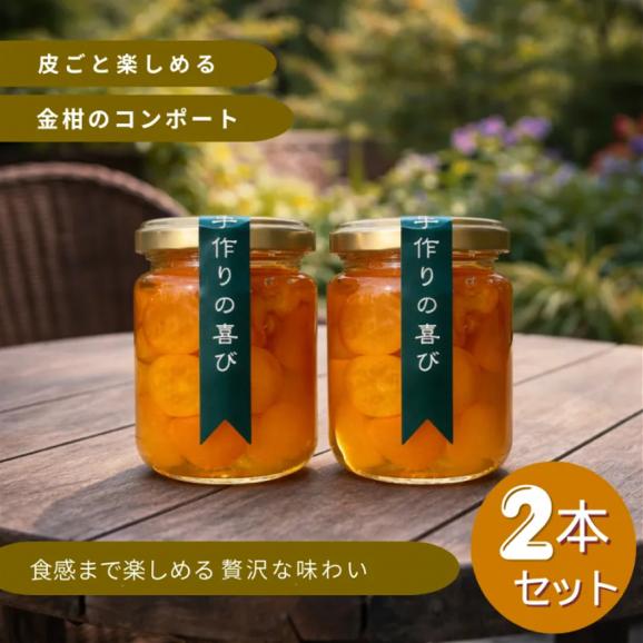自家製金柑のコンポート(甘露煮)2本セット(140gx2) 手作りジャム 国産 自家製 ギフト 贈り物 プレセント 健康 人気02
