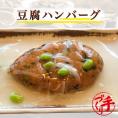 豆腐ハンバーグ ギフト 惣菜 お惣菜 おかず お試し セット 冷凍 お弁当 詰め合わせ 食品 煮物  ギフト 手作り京惣菜 肉 魚 野菜 和風 洋風 中華 煮物詰め合わせ 贈り物に大好評 お試し