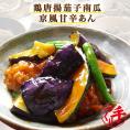 鶏唐揚茄子南瓜の京風甘辛あん ギフト 惣菜 お惣菜 おかず お試し セット 冷凍 お弁当 詰め合わせ 食品 煮物  手作り京惣菜 肉 魚 野菜 和風 洋風 中華 煮物詰め合わせ 贈り物に大好評 お試し