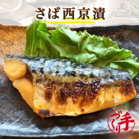 さば西京漬 ギフト 惣菜 お惣菜 おかず お試し セット 冷凍 お弁当 詰め合わせ 食品 煮物  ギフト 手作り京惣菜 肉 魚 野菜 和風 洋風 中華 煮物詰め合わせ 贈り物に大好評 お試し