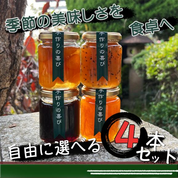 自家製ジャム選べる4本セット(140gx4) 手作りジャム 国産 ギフト