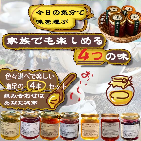 自家製ジャム選べる4本セット(140gx4)　手作りジャム　国産　ギフト　贈り物　プレセント　健康　人気04