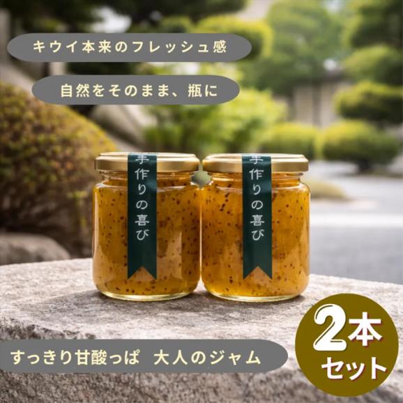 自家製キウイジャム2本セット(140gx2)　手作りジャム　国産　自家製　ギフト　贈り物　プレセント　健康　人気02