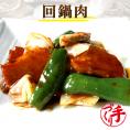 回鍋肉（ホイコーロー） ギフト 惣菜 お惣菜 おかず お試し セット 冷凍 お弁当 詰め合わせ 食品 煮物  ギフト 手作り京惣菜 肉 魚 野菜 和風 洋風 中華  贈り物に大好評 お試し
