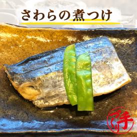 さわらの煮つけ ギフト 惣菜 お惣菜 おかず お試し セット 冷凍 お弁当 詰め合わせ 食品 煮物  ギフト 手作り京惣菜 肉 魚 野菜 和風 洋風 中華  贈り物に大好評 お試し