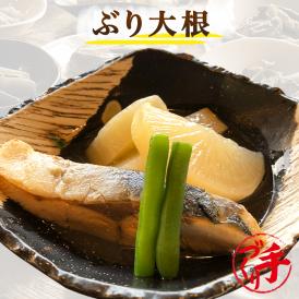 ぶり大根 ギフト 惣菜 お惣菜 おかず お試し セット 冷凍 お弁当 詰め合わせ 食品 煮物  ギフト 手作り京惣菜 肉 魚 野菜 和風 洋風 中華  贈り物に大好評 お試し