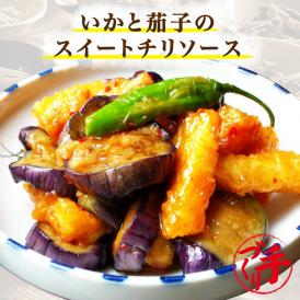 いかと茄子のスイートチリソース ギフト 惣菜 お惣菜 おかず お試し セット 冷凍 お弁当 詰め合わせ 食品 煮物  ギフト 手作り京惣菜 肉 魚 野菜 和風 洋風 中華  贈り物に大好評 お試し