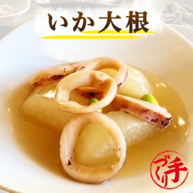 いか大根 ギフト 惣菜 お惣菜 おかず お試し セット 冷凍 お弁当 詰め合わせ 食品 煮物  ギフト 手作り京惣菜 肉 魚 野菜 和風 洋風 中華  贈り物に大好評 お試し