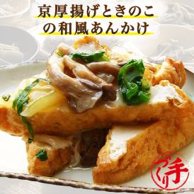 京厚揚げときのこの和風あんかけ ギフト 惣菜 お惣菜 おかず お試し セット 冷凍 お弁当 詰め合わせ 食品 煮物  ギフト 手作り京惣菜 肉 魚 野菜 和風 洋風 中華  贈り物に大好評 お試し