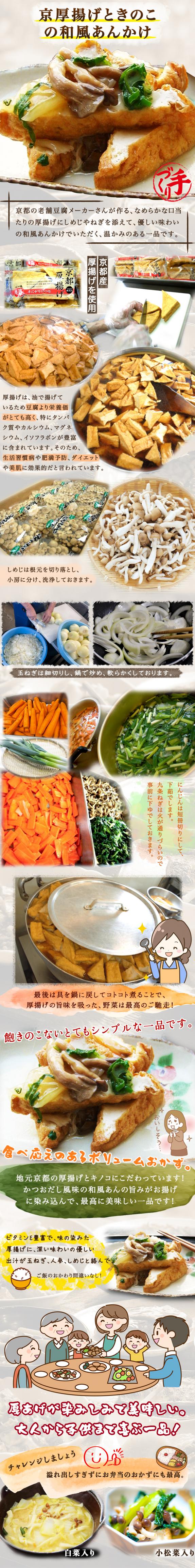 京厚揚げときのこの和風あんかけ ギフト 惣菜 お惣菜 おかず お試し
