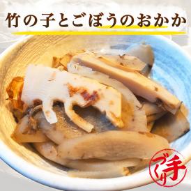 竹の子とごぼうのおかか ギフト 惣菜 お惣菜 おかず お試し セット 冷凍 お弁当 詰め合わせ 食品 煮物  ギフト 手作り京惣菜 肉 魚 野菜 和風 洋風 中華  贈り物に大好評 お試し