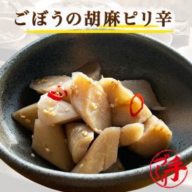 ごぼうの胡麻ピリ辛 ギフト 惣菜 お惣菜 おかず お試し セット 冷凍 お弁当 詰め合わせ 食品 煮物  ギフト 手作り京惣菜 肉 魚 野菜 和風 洋風 中華  贈り物に大好評 お試し