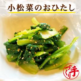 小松菜のおひたし ギフト 惣菜 お惣菜 おかず お試し セット 冷凍 お弁当 詰め合わせ 食品 煮物  ギフト 手作り京惣菜 肉 魚 野菜 和風 洋風 中華  贈り物に大好評 お試し