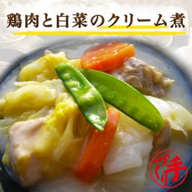 鶏肉と白菜のクリーム煮 ギフト 惣菜 お惣菜 おかず お試し セット 冷凍 お弁当 詰め合わせ 食品 煮物  ギフト 手作り京惣菜 肉 魚 野菜 和風 洋風 中華  贈り物に大好評 お試し