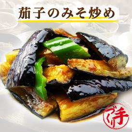 茄子のみそ炒め ギフト 惣菜 お惣菜 おかず お試し セット 冷凍 お弁当 詰め合わせ 食品 煮物  ギフト 手作り京惣菜 肉 魚 野菜 和風 洋風 中華  贈り物に大好評 お試し