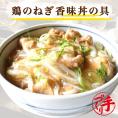 鶏のねぎ香味丼の具 ギフト 惣菜 お惣菜 おかず お試し セット 冷凍 お弁当 詰め合わせ 食品 煮物  ギフト 手作り京惣菜 肉 魚 野菜 和風 洋風 中華  贈り物に大好評 お試し