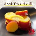 さつま芋のレモン煮 ギフト 惣菜 お惣菜 おかず お試し セット 冷凍 お弁当 詰め合わせ 食品 煮物  ギフト 手作り京惣菜 肉 魚 野菜 和風 洋風 中華  贈り物に大好評 お試し