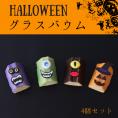 ハロウィングラスバウム　4個セット