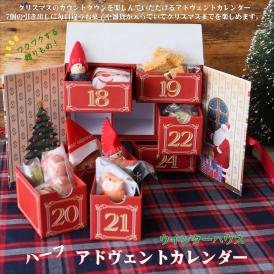 ウィンターハウス　※12月13日から12月24日のお届け