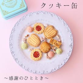 クッキー缶