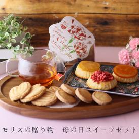 モリスの贈り物　母の日スイーツセット