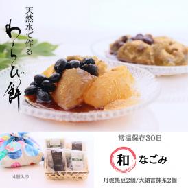 丹波わらび餅「和（なごみ）」 4個入