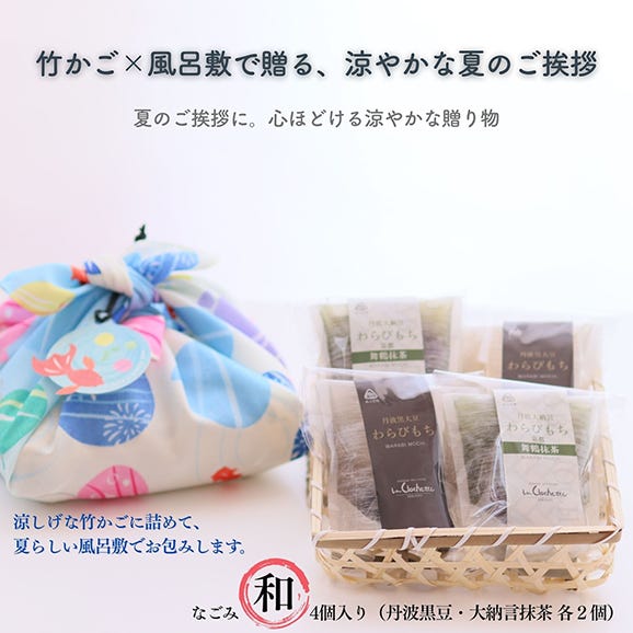 丹波わらび餅「和（なごみ）」 4個入02