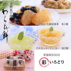 涼菓わらび餅「彩（いろどり）」 6個入
