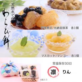 涼菓わらび餅「凛（りん）」 4個入