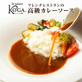 ラ・ソース古賀 ソースキュリー 200g (1~2人前) | 本格フレンチレストラン『ラ・ファソン古賀』の冷凍カレーソース