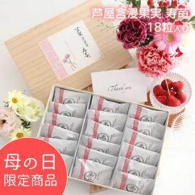 【期間限定】母の日2025　芦屋含浸果実 寿苺 18粒