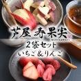 芦屋・寿果実　2袋セット （いちご＆りんご）