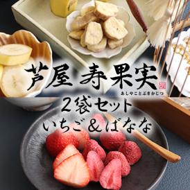 芦屋・寿果実　2袋セット （いちご＆ばなな）