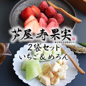芦屋・寿果実　2袋セット （いちご＆めろん）