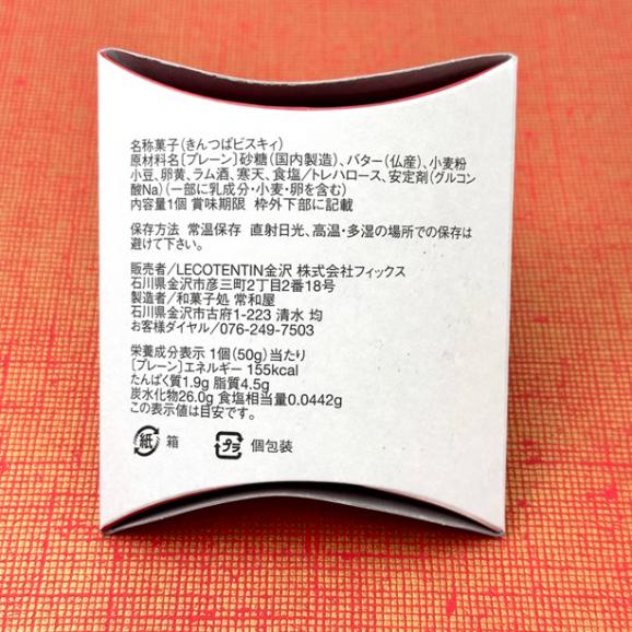 【1個箱】きんつばビスキィ プレーン04