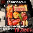 Le Monde Gourmand特製おせち　【2人前】