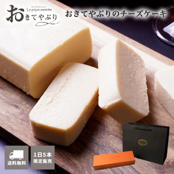 おきてやぶりのチーズケーキ』 ギフト に 接待の手土産入選 / 送料無料