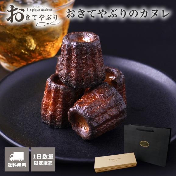【数量限定】おきてやぶりのカヌレ 母の日 / [ル・ピックアシエット]