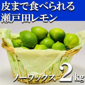 【送料無料】特別栽培（安心！広島ブランド）　　　皮まで安全安心な美味しい「瀬戸田レモン」【2kg】