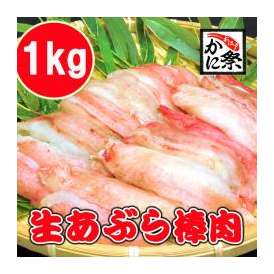 生アブラガニ棒肉【1kg】