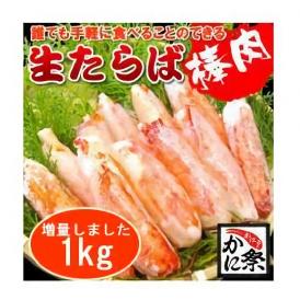 生たらば棒肉【1kg】