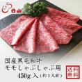 国産黒毛和牛 ももしゃぶしゃぶ用折詰 1折 450g 入 (約3人前)