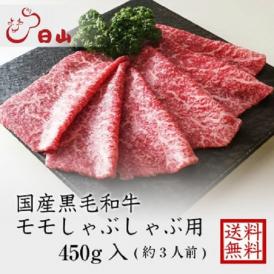 国産黒毛和牛 ももしゃぶしゃぶ用折詰 1折 450g 入 (約3人前)