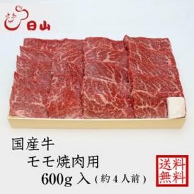 国産牛　モモ焼肉用折詰 1折 600g 入 (約4人前)