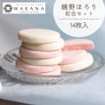鏡野ほろり紅白セット（14枚入）