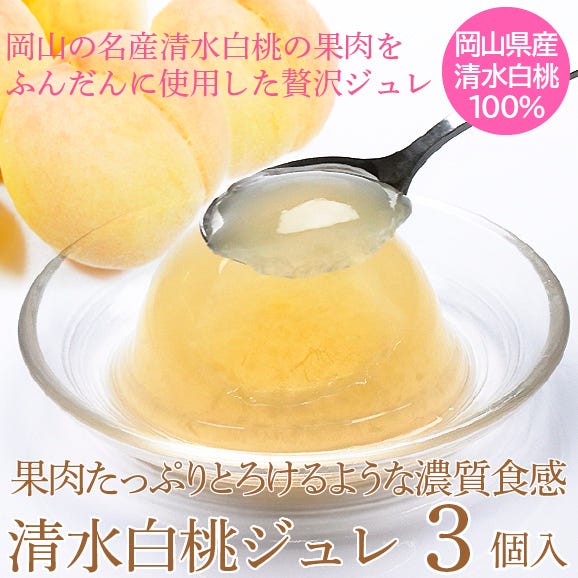 岡山県産清水白桃100％ 果実たっぷりとろけるような濃質食感 清水白桃ジュレ3個入02