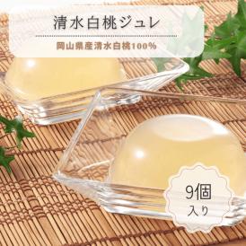 清水白桃ジュレ（9個入）