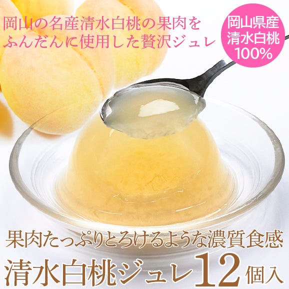 岡山県産清水白桃100％ 果実たっぷりとろけるような濃質食感 清水白桃ジュレ12個入02