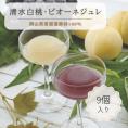 清水白桃・ピオーネジュレ（9個入）